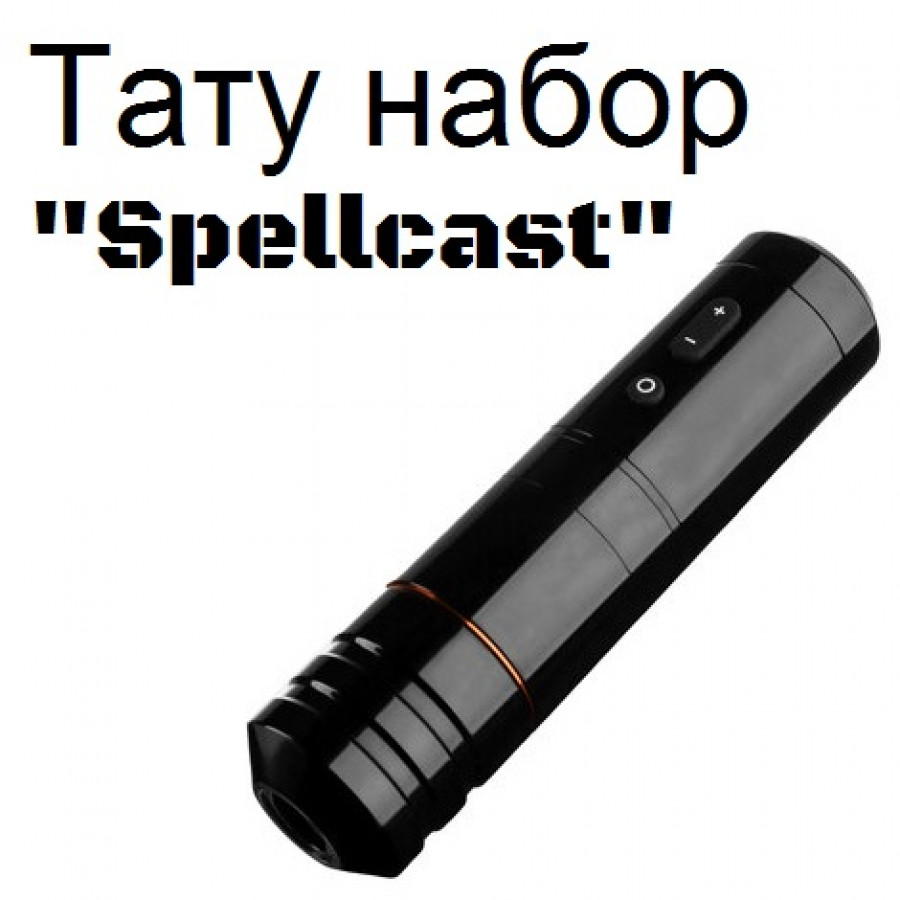 Профессиональный тату набор Spellcast: полный комплект для старта и работы